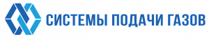 Системы подачи газов